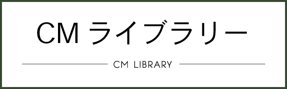 CMライブラリー