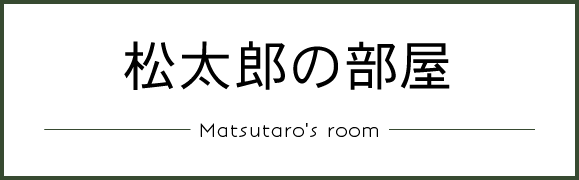 松太郎の部屋