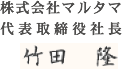 株式会社マルタマ 代表取締役社長 竹田 隆