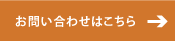 お問い合わせはこちら