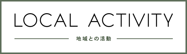 地域との活動