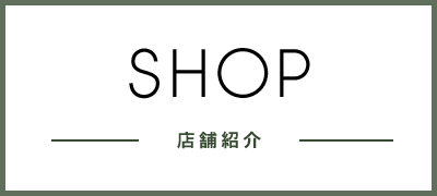 店舗の紹介