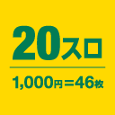 20スロ