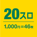 20スロ