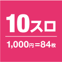 10スロ