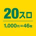 20スロ