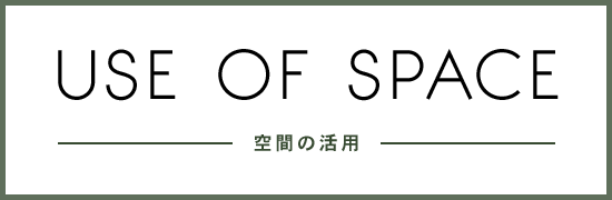 空間の活用