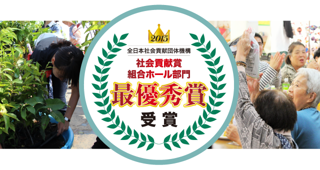 社会貢献度組合ホール部門最優秀賞受賞