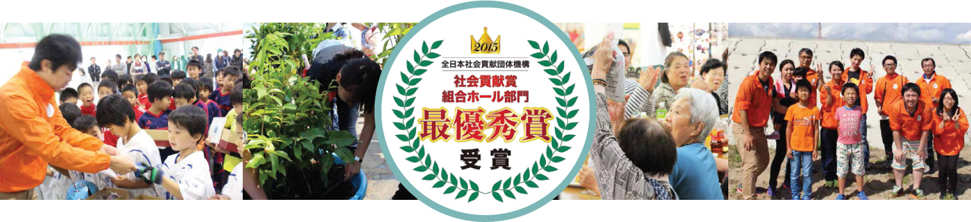社会貢献度組合ホール部門最優秀賞受賞